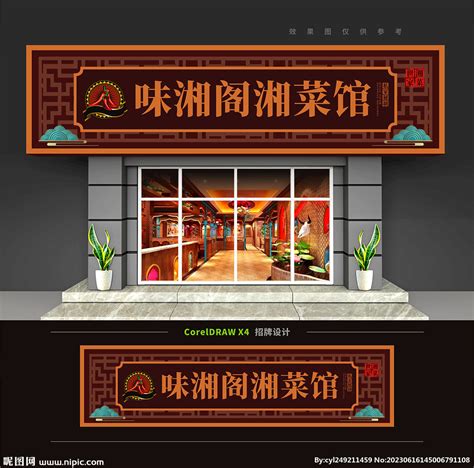 湘菜馆设计图__公共标识标志_标志图标_设计图库_昵图网nipic.com