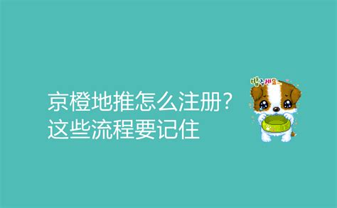 京橙地推怎么注册？这些流程要记住-U客直谈