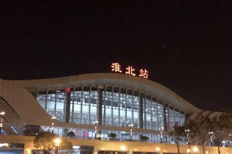 影像记录：淮北火车站的前世今生