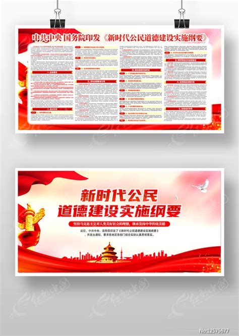 新时代公民道德建设实施纲要展板宣传栏图片_展板_编号12575677_红动中国