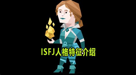 ISFJ是什么意思-ISFJ人格特征介绍-59系统乐园
