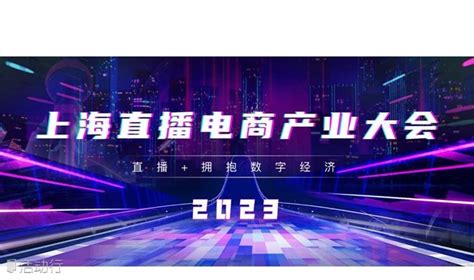 小i机器人亮相2023上海直播电商产业大会，焕发数字经济新动能_陈思进_新浪博客