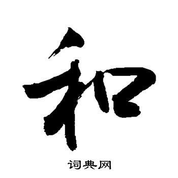 和字图片