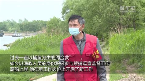 南京江宁：劳动年龄段退捕渔民100%转产就业_凤凰网视频_凤凰网
