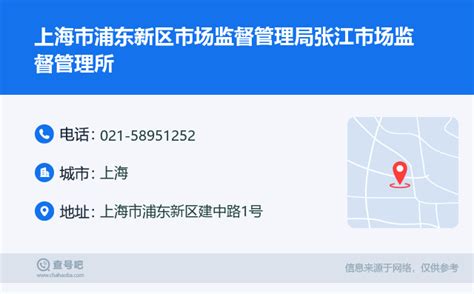 ☎️上海市浦东新区市场监督管理局张江市场监督管理所：021-58951252 | 查号吧 📞