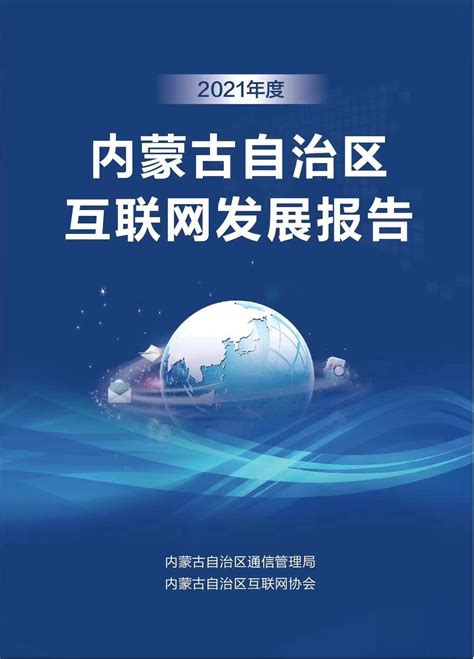 《2021年度内蒙古互联网发展报告》正式发布