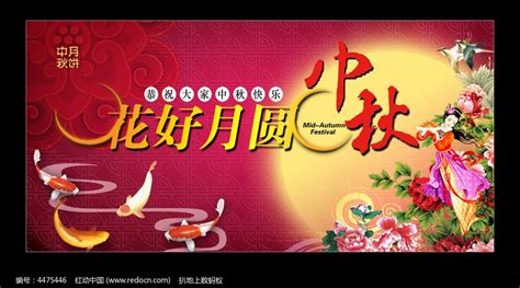 花好月圆中秋节海报设计图片下载_红动中国