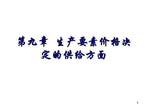 生产要素价格决定的供给方面_word文档在线阅读与下载_无忧文档