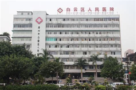 广东药科大学附属第三医院、广州新市医院
