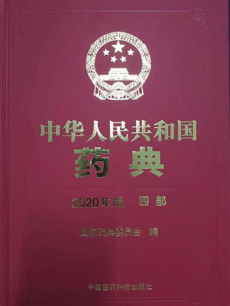 资料下载：中华人民共和国药典三部2020年版高清.pdf