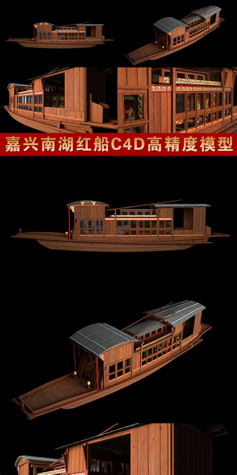 嘉兴南湖红船C4D超高精度影视级3D模型_C4D工程下载(编号:5726579)_3D模型_光厂(VJ师网) www.vjshi.com
