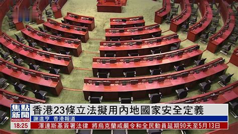 香港23条立法拟用内地国家安全定义_凤凰网视频_凤凰网