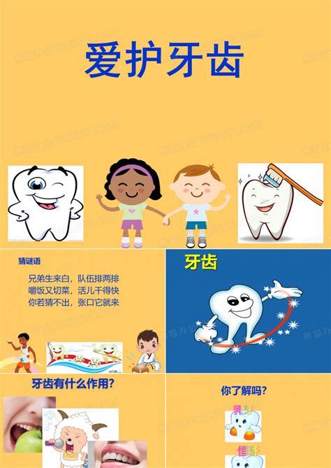 儿童保护牙齿课件ppt-PPT牛模板网
