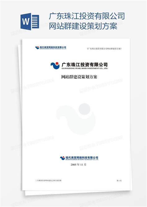 广东珠江投资有限公司网站群建设策划方案模板下载_网站_图客巴巴
