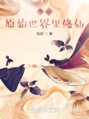 苟在原始世界里修仙(悦燃)最新章节在线阅读-起点中文网官方正版