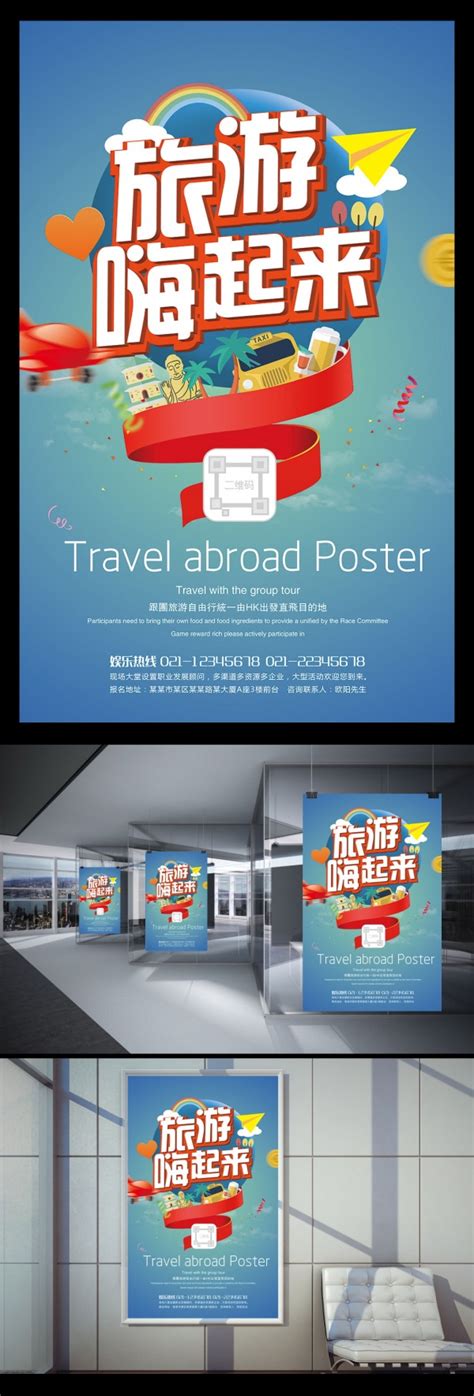 创意旅游海报设计图片_站长素材