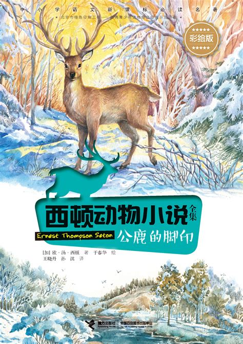 西顿动物小说全集：彩绘版:春田狐-精品畅销书-接力出版社
