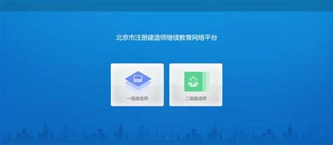 北京市注册建造师继续教育网络平台