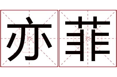 亦字取名寓意好吗 亦字取名的意思是什么_万年历