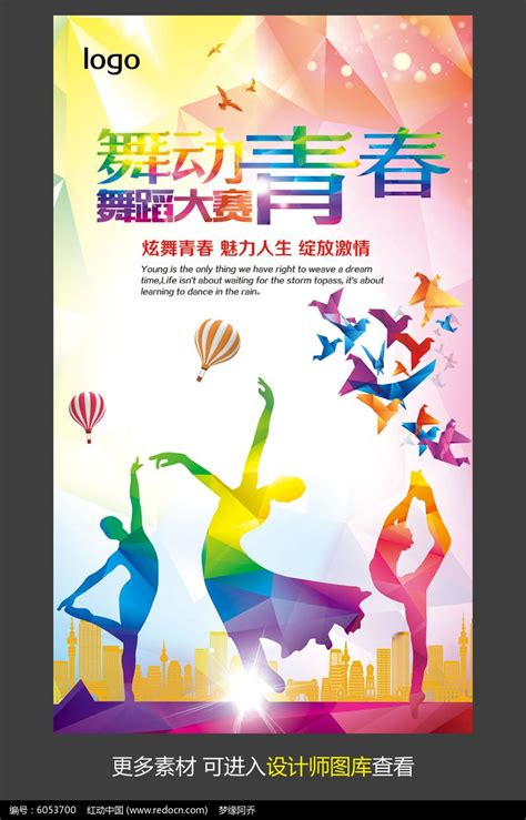 舞动青春宣传海报设计图片_海报_编号4570720_红动中国