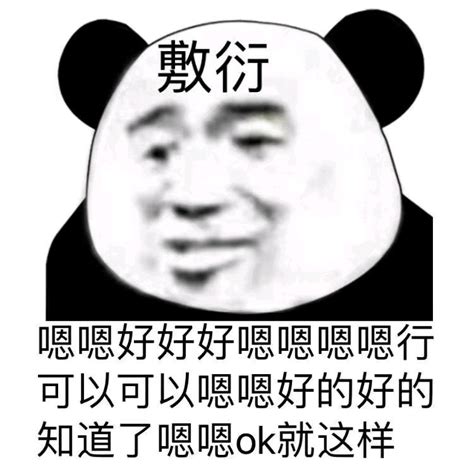 熊猫与爱情-敷衍 - DIY斗图表情 - diydoutu.com