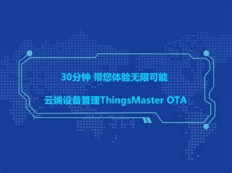 30分钟 带您体验无限可能 云端设备管理ThingsMaster OTA_全部_智造资讯_-中发智造