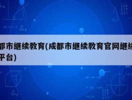 2021年成都市教育技术装备工作会顺利召开-四川众森同越科技有限公司