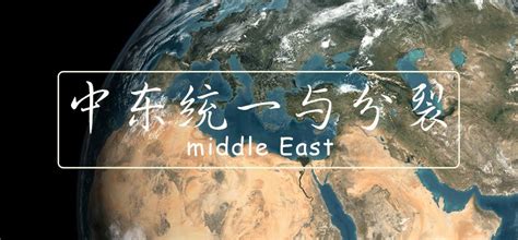 地图会说话 | 中东为什么叫中东 - 文章
