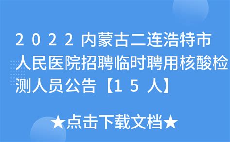 2022内蒙古二连浩特市人民医院招聘临时聘用核酸检测人员公告【15人】