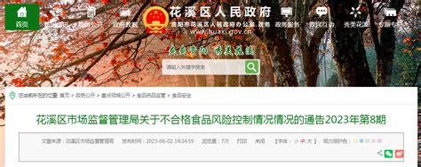 贵阳市花溪区市场监管局发布不合格麻辣鱼条（麻辣面制品）风险控制情况-中国质量新闻网