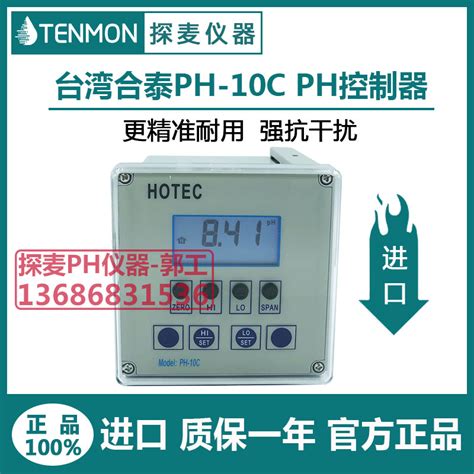 合泰PH-10C仪表台湾进口PH计酸碱在线监测合泰HOTEC控制器PH10C-淘宝网
