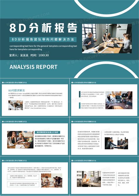 8d分析报告团队导向问题解决方法PPT模板下载_熊猫办公