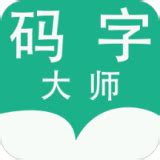码字大师app下载-码字大师安卓版v1.7.0-PC6安卓网
