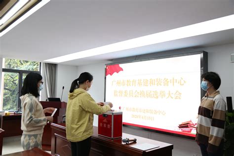 广州市教育基建和装备中心监督委员会换届选举工作顺利完成 - 广州市教育基建和装备中心