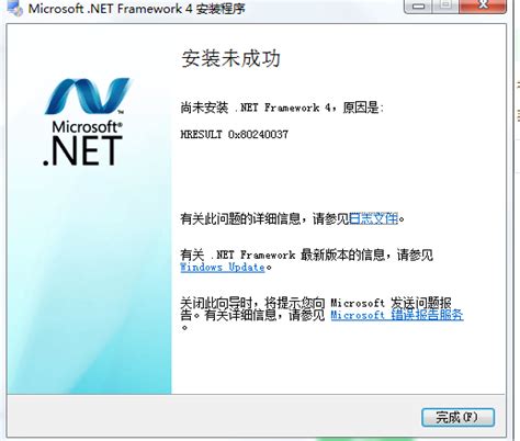 microsoft .net framework 4 安装未成功,原因是:hresult 0x80240037