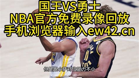 鹈鹕vs勇士全场录像回放-NBA常规赛 2023年03月29日 - 球迷屋