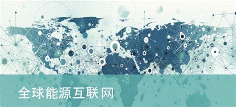 互联网能源与能源互联网_碳排放交易网——全球领先的碳市场门户中文网站