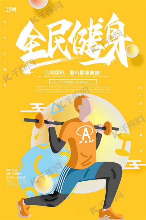 创意黄色扁平简约全民健身活动海报海报模板下载-千库网