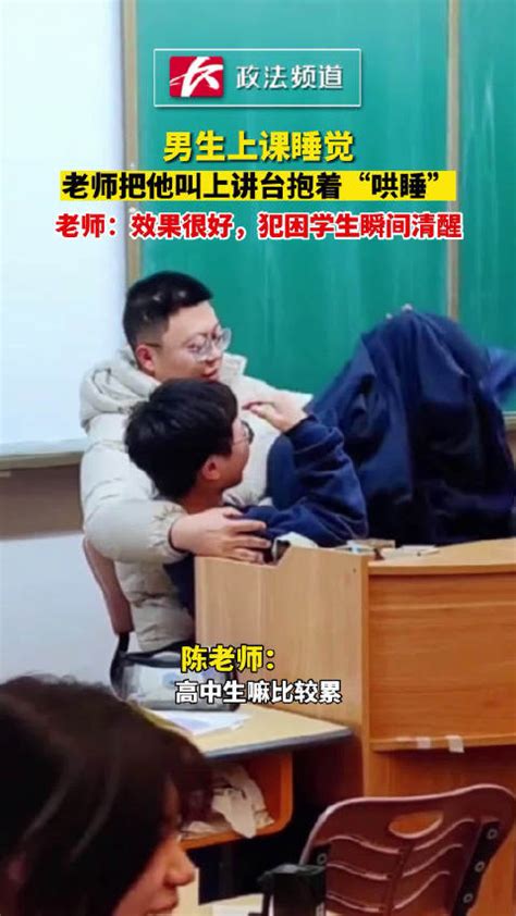 男生上课睡觉，老师把他叫上讲台抱着“哄睡”，学生瞬间清醒|讲台_新浪新闻