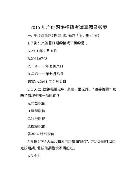 2016年广电网络招聘考试真题及答案|2gw.vip - 爱公文