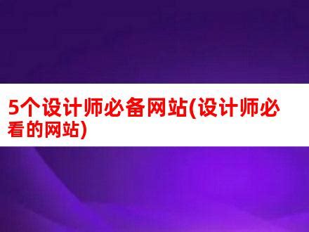 6个设计师必须知道的网页设计博客 - PS教程网