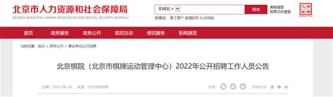 2022年北京棋院（北京市棋牌运动管理中心）招聘工作人员公告