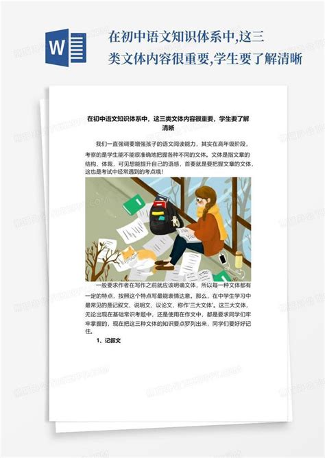 在初中语文知识体系中,这三类文体内容很重要,学生要了解清晰Word模板下载_编号qdjpeezx_熊猫办公