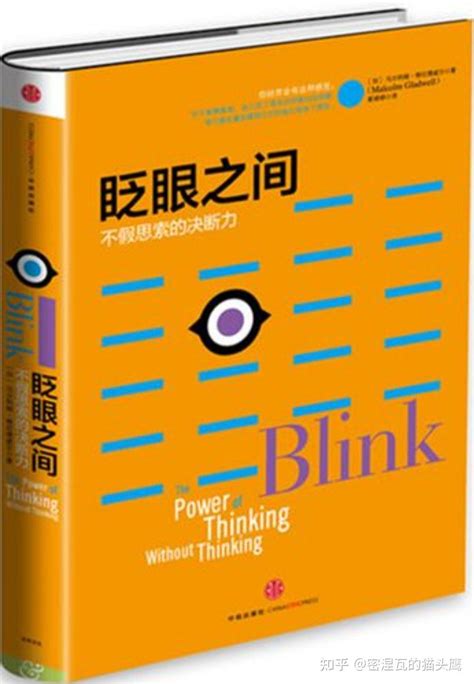 Blink,the power of thinking without thinking(《眨眼之间，不假思索的决断力》) - 知乎