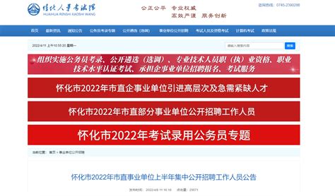 2022年湖南省怀化市直事业单位集中招聘公告【39人】