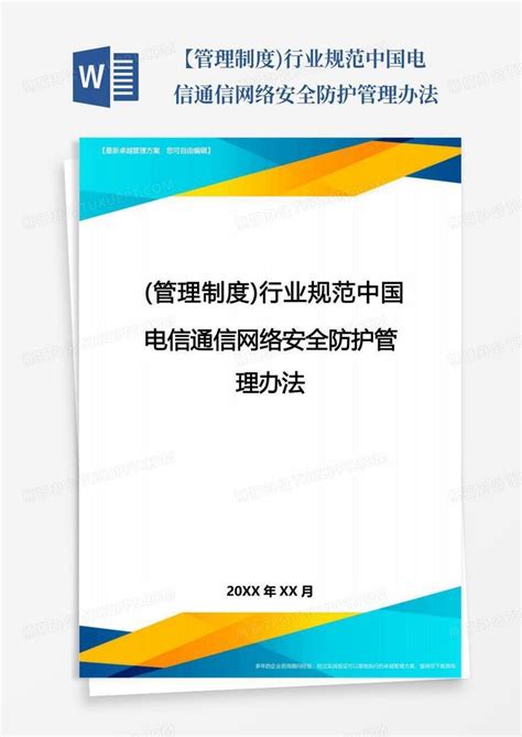 【管理制度)行业规范中国电信通信网络安全防护管理办法-Word模板下载_编号lmzggwpg_熊猫办公