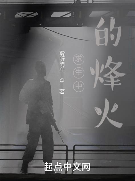 《求生中的烽火》小说在线阅读-起点中文网