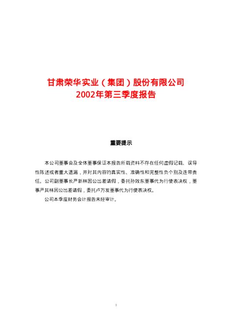 荣华实业：荣华实业2002年第三季度报告