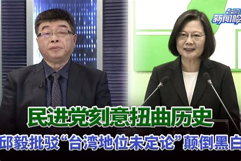 邱毅：台湾为何近年出现“断交潮”？_凤凰网视频_凤凰网