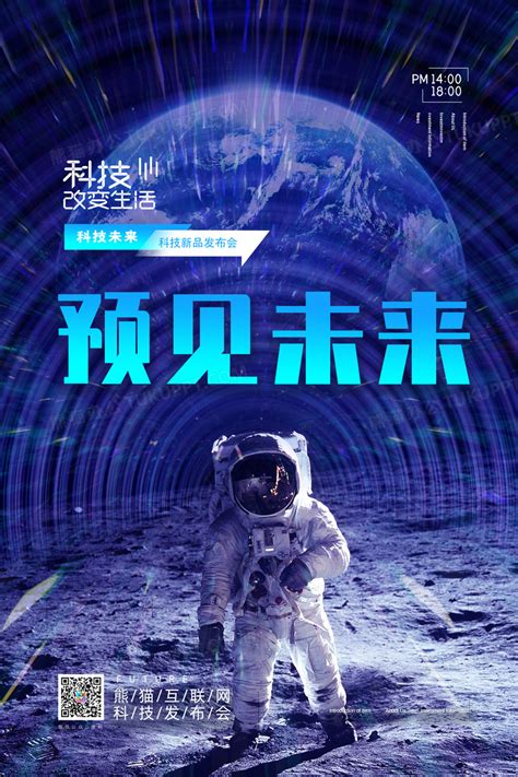 酷炫宇航员预见未来科技海报设计图片下载_psd格式素材_熊猫办公